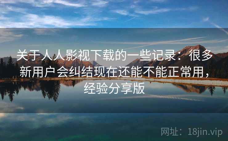 关于人人影视下载的一些记录：很多新用户会纠结现在还能不能正常用，经验分享版