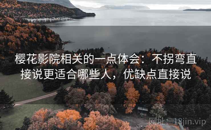 樱花影院相关的一点体会：不拐弯直接说更适合哪些人，优缺点直接说